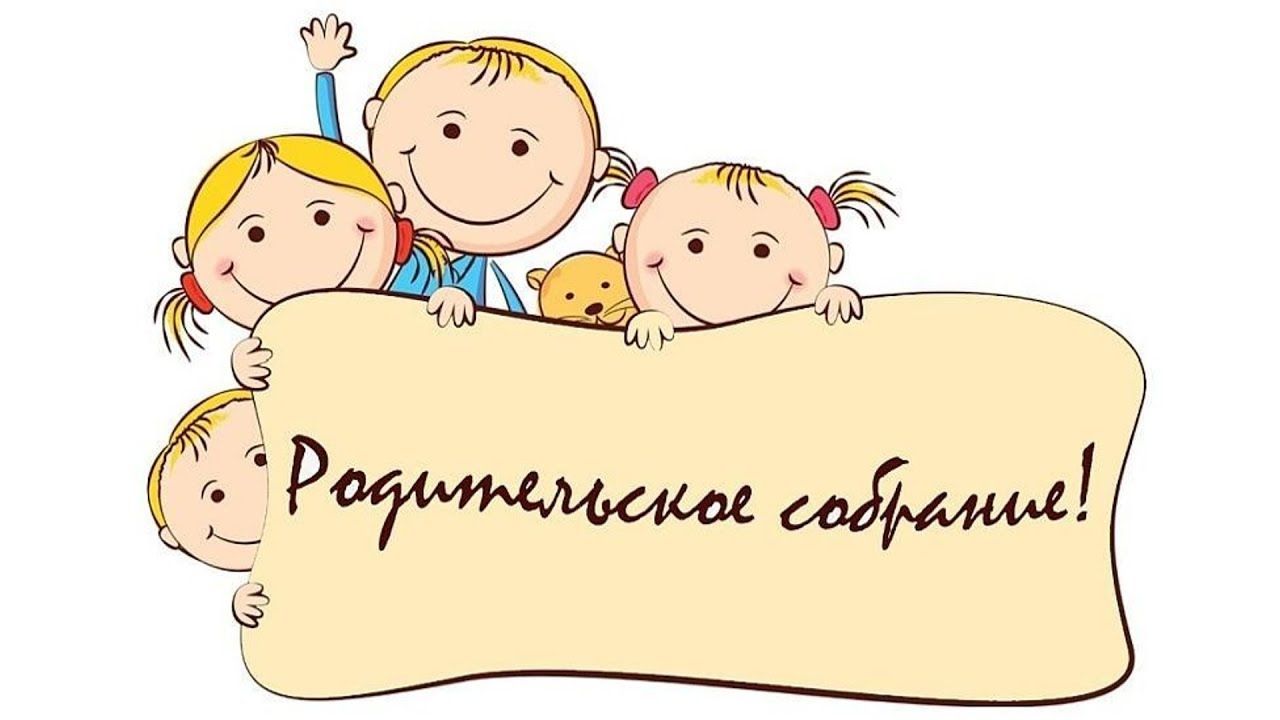 Родительские собрания.