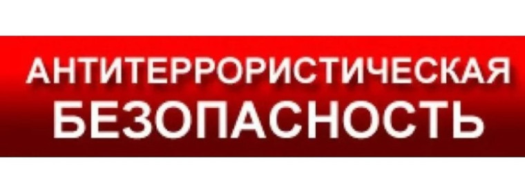Памятка антитеррористической безопасности.