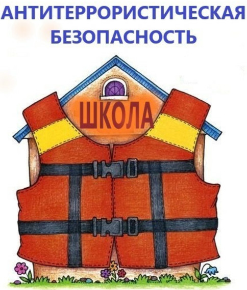 ПАМЯТКА АНТИТЕРРОРИСТИЧЕСКОЙ БЕЗОПАСНОСТИ.